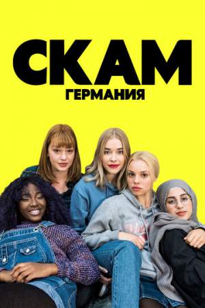 СКАМ Германия онлайн